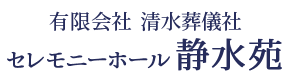 有限会社清水葬儀社