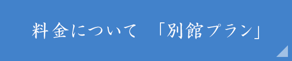 料金について「別館プラン」