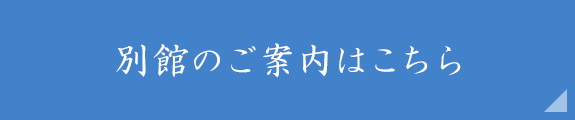 別館のご案内はこちら