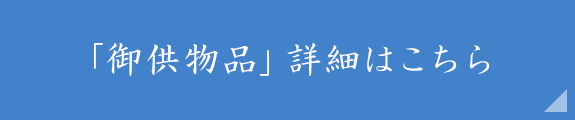 御供物品 詳細はこちら