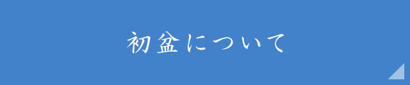 初盆について